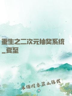 重生之二次元抽奖系统