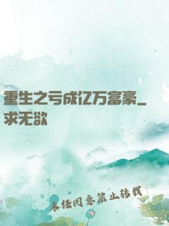 重生之亏成亿万富豪