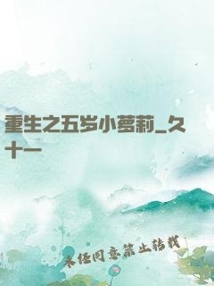 重生之五岁小萝莉