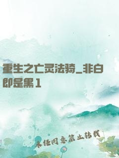 重生之亡灵法骑