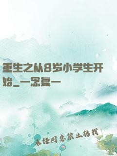 重生之从8岁小学生开始