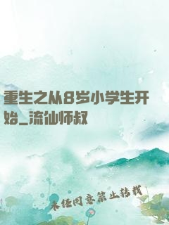重生之从8岁小学生开始
