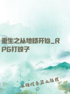 重生之从地精开始