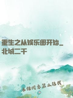 重生之从娱乐圈开始