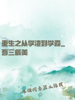 重生之从学渣到学霸