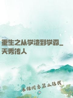 重生之从学渣到学霸