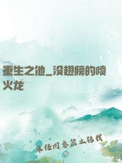 重生之他