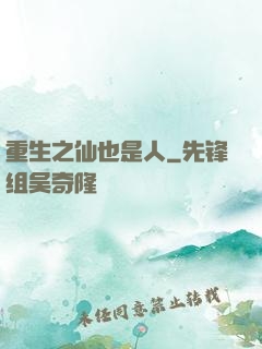 重生之仙也是人