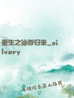 重生之仙尊归来