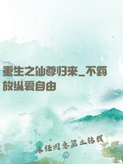 重生之仙尊归来