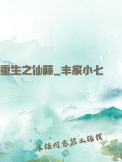 重生之仙藤