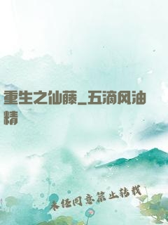 重生之仙藤