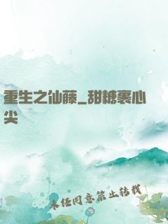 重生之仙藤