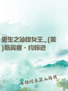 重生之仙路女王