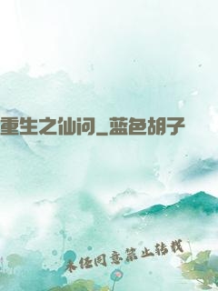 重生之仙问
