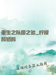 重生之以国之名