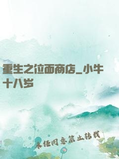 重生之位面商店