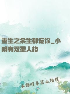 重生之余生都宠你
