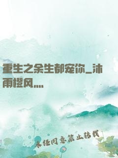 重生之余生都宠你