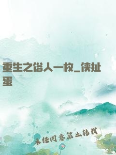重生之俗人一枚