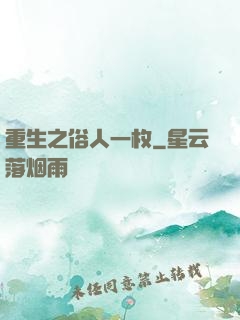 重生之俗人一枚