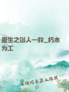 重生之俗人一枚