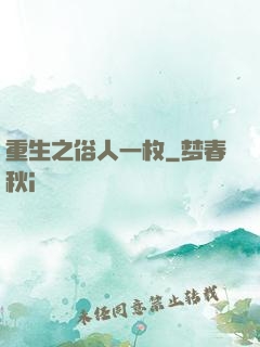 重生之俗人一枚