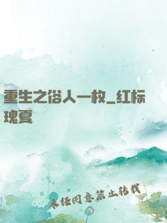 重生之俗人一枚