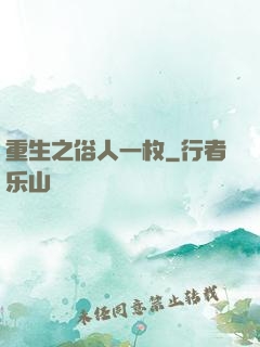 重生之俗人一枚