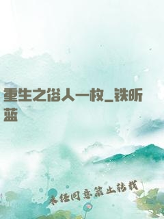 重生之俗人一枚