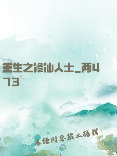 重生之修仙人士