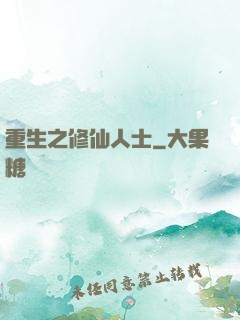 重生之修仙人士