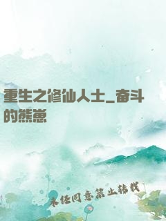 重生之修仙人士