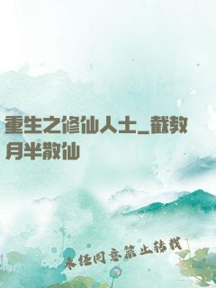 重生之修仙人士
