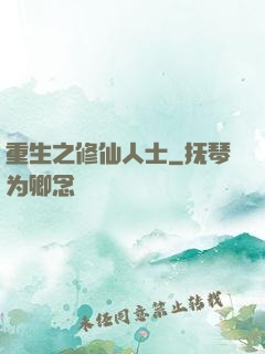 重生之修仙人士