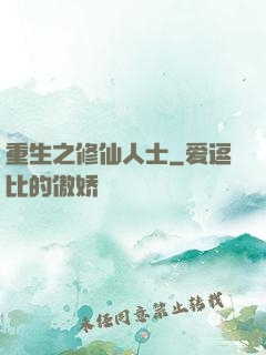 重生之修仙人士