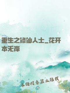 重生之修仙人士