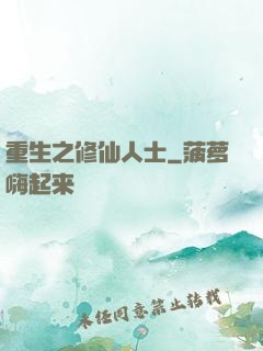 重生之修仙人士