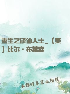 重生之修仙人士