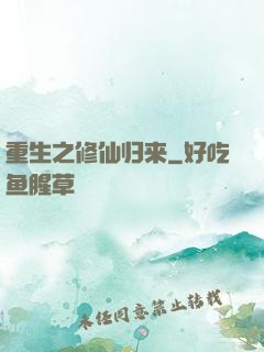 重生之修仙归来