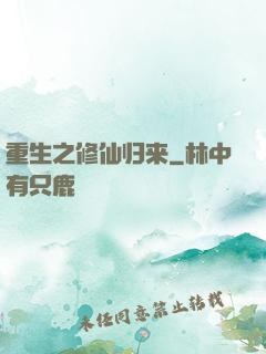 重生之修仙归来