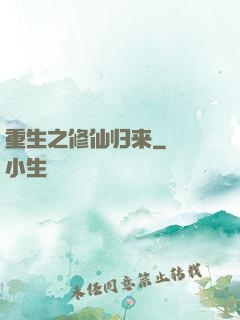 重生之修仙归来