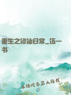 重生之修仙日常
