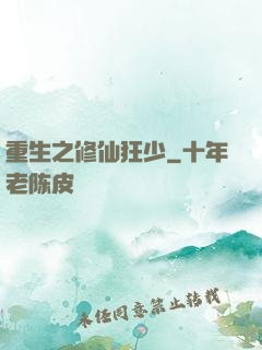 重生之修仙狂少
