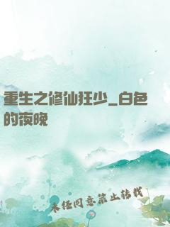 重生之修仙狂少