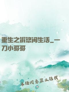 重生之假悠闲生活