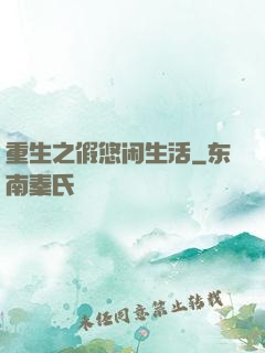 重生之假悠闲生活
