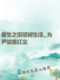 重生之假悠闲生活