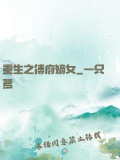 重生之傅府嫡女