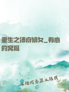 重生之傅府嫡女